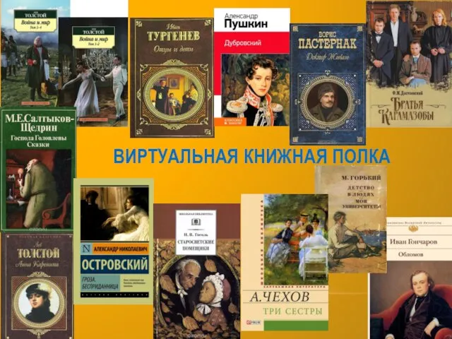 ВИРТУАЛЬНАЯ КНИЖНАЯ ПОЛКА