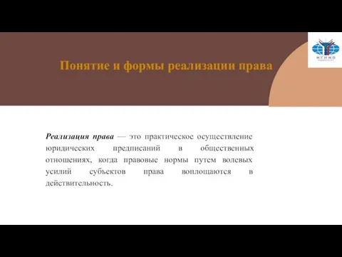 Понятие и формы реализации права Реализация права — это практическое осуществление юридических