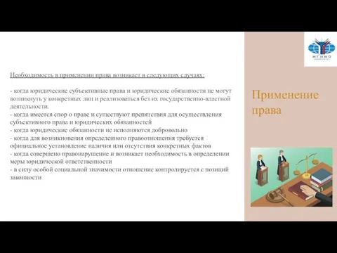 Применение права Необходимость в применении права возникает в следующих случаях: - когда