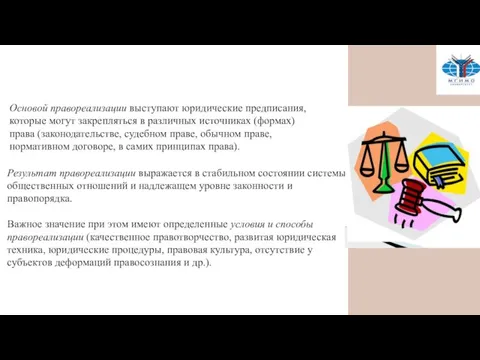 Результат правореализации выражается в стабильном состоянии системы общественных отношений и надлежащем уровне