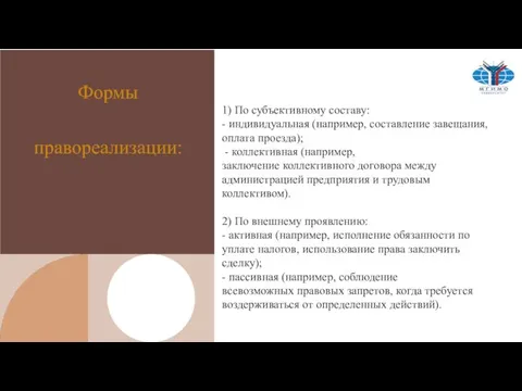 Формы правореализации: 1) По субъективному составу: - индивидуальная (например, составление завещания, оплата