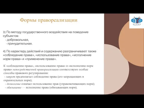 3) По методу государственного воздействия на поведение субъектов: - добровольная, - принудительная.