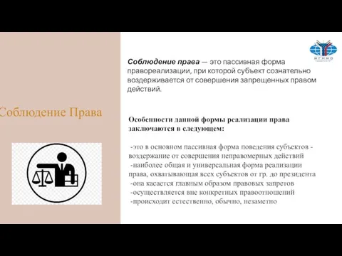 Соблюдение права — это пассивная форма правореализации, при которой субъект сознательно воздерживается