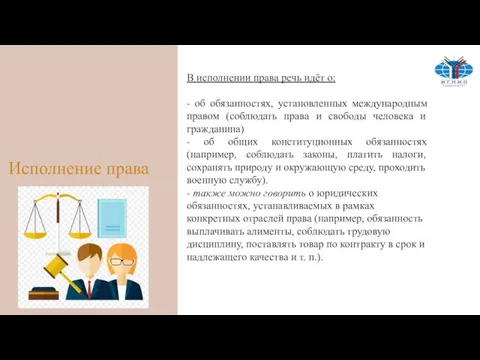 Исполнение права В исполнении права речь идёт о: - об обязанностях, установленных