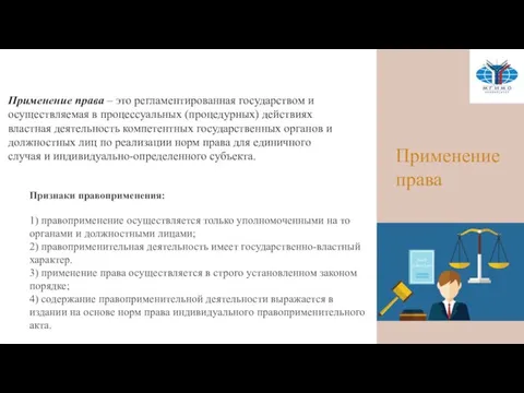 Применение права Применение права – это регламентированная государством и осуществляемая в процессуальных