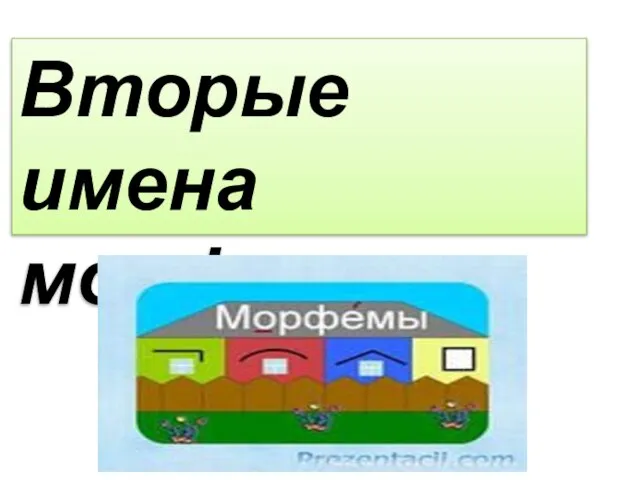 Вторые имена морфем