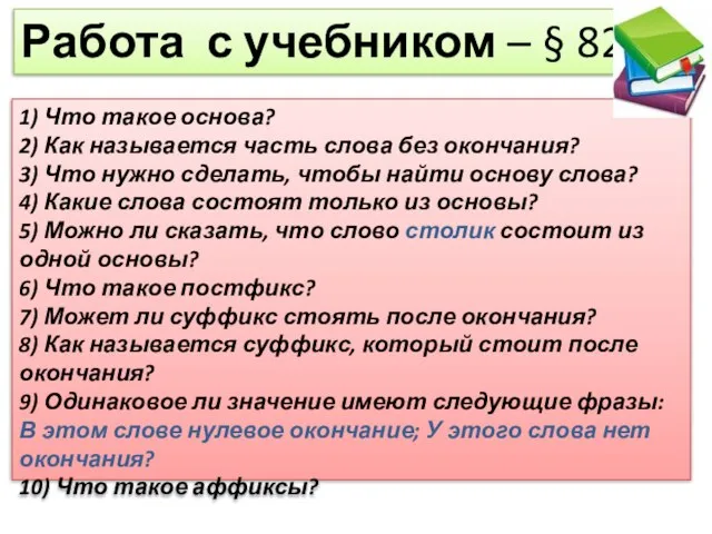 Работа с учебником – § 82. 1) Что такое основа? 2) Как