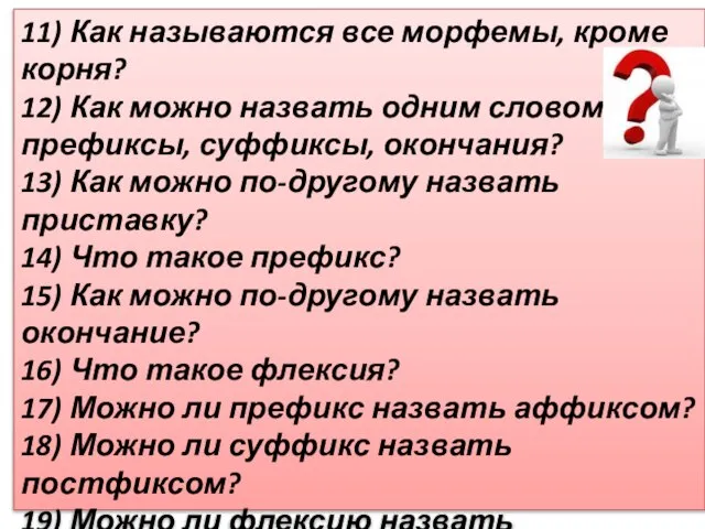 11) Как называются все морфемы, кроме корня? 12) Как можно назвать одним