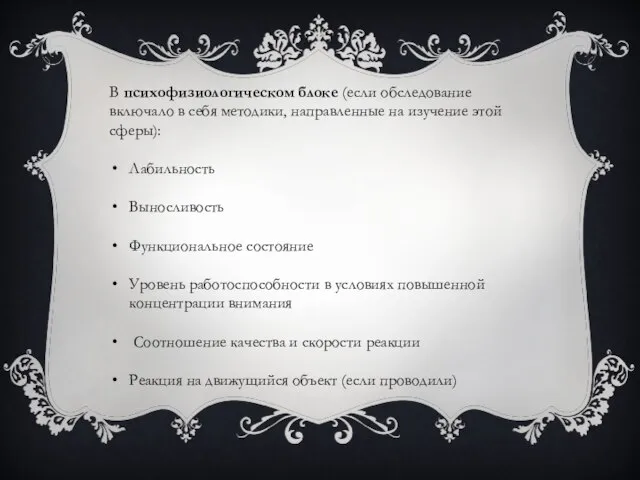 В психофизиологическом блоке (если обследование включало в себя методики, направленные на изучение