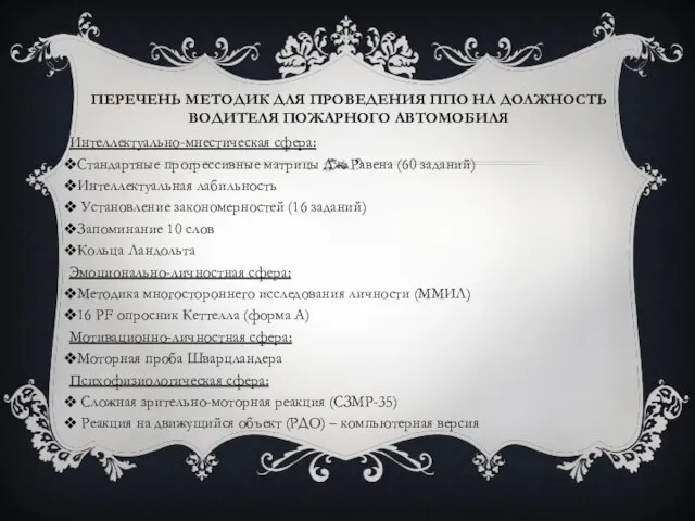 ПЕРЕЧЕНЬ МЕТОДИК ДЛЯ ПРОВЕДЕНИЯ ППО НА ДОЛЖНОСТЬ ВОДИТЕЛЯ ПОЖАРНОГО АВТОМОБИЛЯ Интеллектуально-мнестическая сфера: