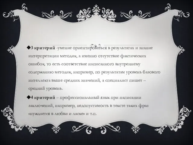 3 критерий -умение ориентироваться в результатах и знание интерпретации методик, а именно