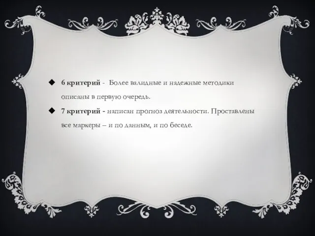 6 критерий - Более валидные и надежные методики описаны в первую очередь.