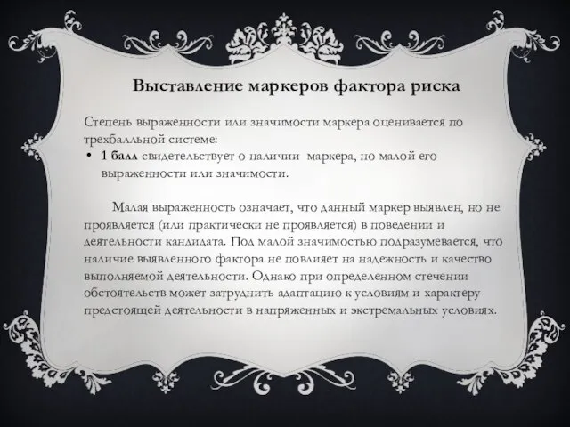 Выставление маркеров фактора риска Степень выраженности или значимости маркера оценивается по трехбалльной