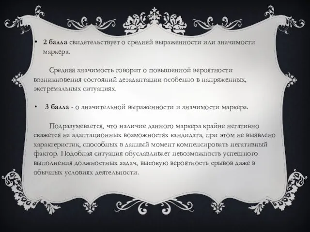 2 балла свидетельствует о средней выраженности или значимости маркера. Средняя значимость говорит