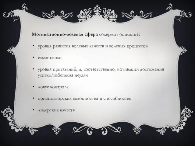 Мотивационно-волевая сфера содержит описание: уровня развития волевых качеств и волевых процессов самооценки