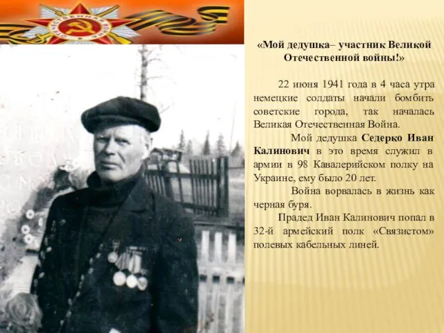 «Мой дедушка– участник Великой Отечественной войны!» 22 июня 1941 года в 4