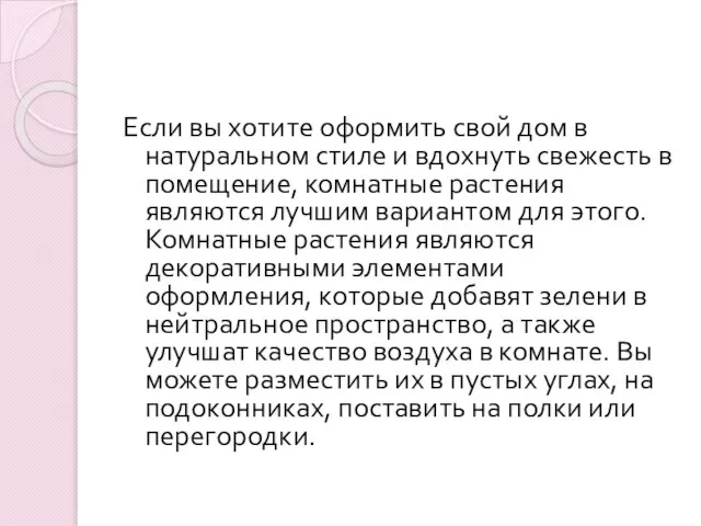 Если вы хотите оформить свой дом в натуральном стиле и вдохнуть свежесть