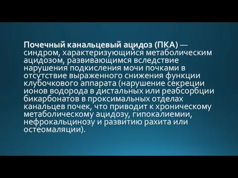 Почечный канальцевый ацидоз (ПКА) — синдром, характеризующийся метаболическим ацидозом, развивающимся вследствие нарушения