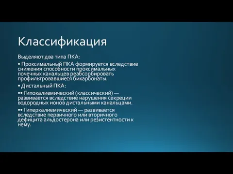 Классификация Выделяют два типа ПКА: • Проксимальный ПКА формируется вследствие снижения способности