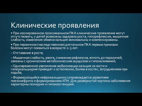 Клинические проявления • При изолированном проксимальном ПКА клинические проявления могут отсутствовать; у