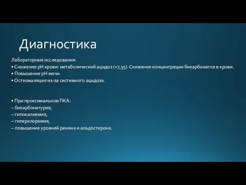 Диагностика Лабораторные исследования: • Снижение рН крови: метаболический ацидоз ( • Повышение