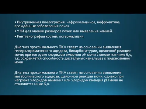 • Внутривенная пиелография: нефрокальциноз, нефролитиаз, врождённые заболевания почек. • УЗИ для оценки