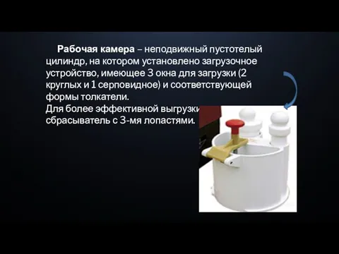 Рабочая камера – неподвижный пустотелый цилиндр, на котором установлено загрузочное устройство, имеющее