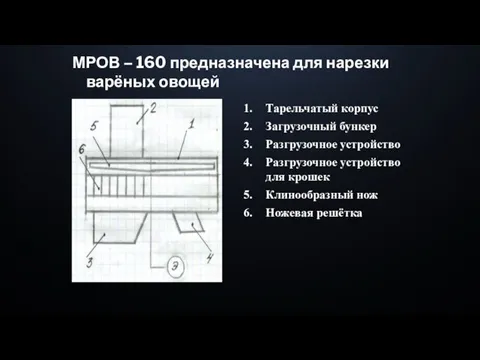 МРОВ – 160 предназначена для нарезки варёных овощей