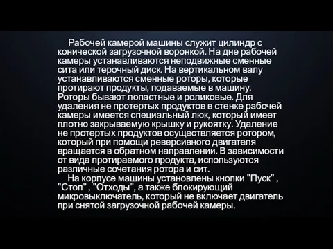 Рабочей камерой машины служит цилиндр с конической загрузочной воронкой. На дне рабочей