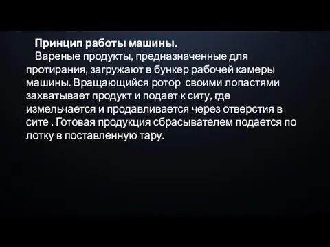 Принцип работы машины. Вареные продукты, предназначенные для протирания, загружают в бункер рабочей