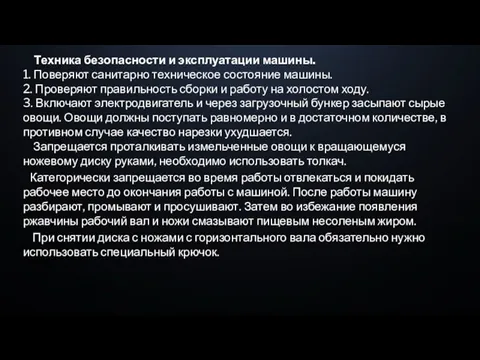 Техника безопасности и эксплуатации машины. 1. Поверяют санитарно техническое состояние машины. 2.