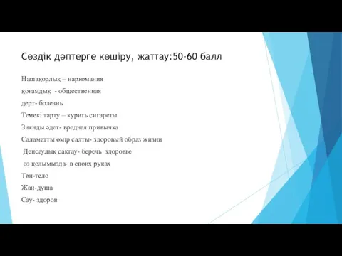 Сөздік дәптерге көшіру, жаттау:50-60 балл Нашақорлық – наркомания қоғамдық - общественная дерт-