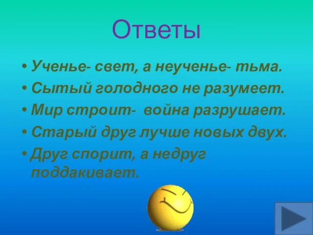 Ответы Ученье- свет, а неученье- тьма. Сытый голодного не разумеет. Мир строит-