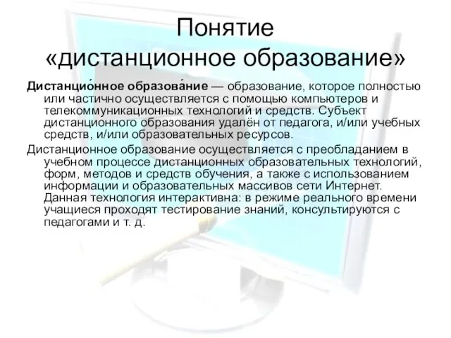 Понятие «дистанционное образование» Дистанцио́нное образова́ние — образование, которое полностью или частично осуществляется