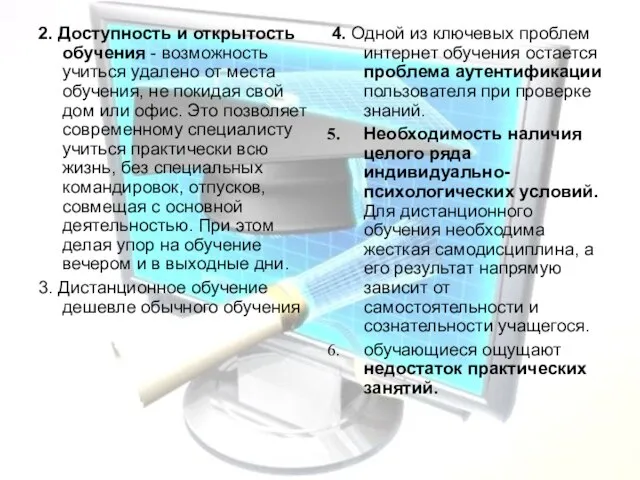 2. Доступность и открытость обучения - возможность учиться удалено от места обучения,