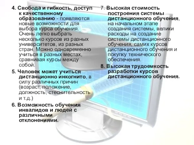 4. Свобода и гибкость, доступ к качественному образованию - появляются новые возможности