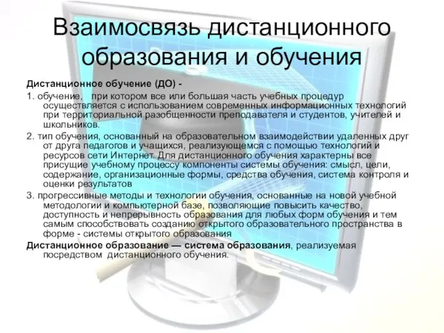 Взаимосвязь дистанционного образования и обучения Дистанционное обучение (ДО) - 1. обучение, при