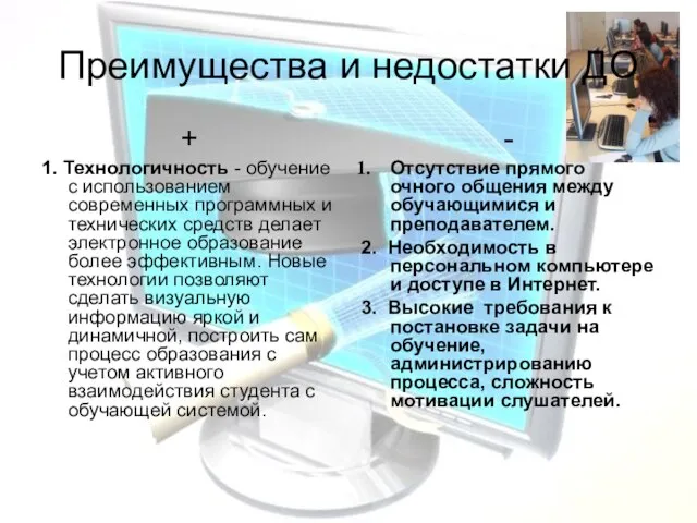 Преимущества и недостатки ДО + 1. Технологичность - обучение с использованием современных