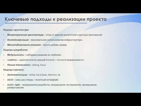 Ключевые подходы к реализации проекта Подход к архитектуре: Микросервисная архитектура – отказ