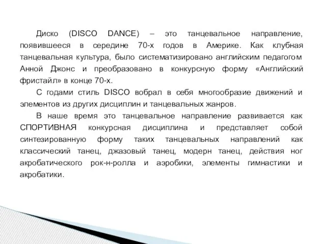 Диско (DISCO DANCE) – это танцевальное направление, появившееся в середине 70-х годов