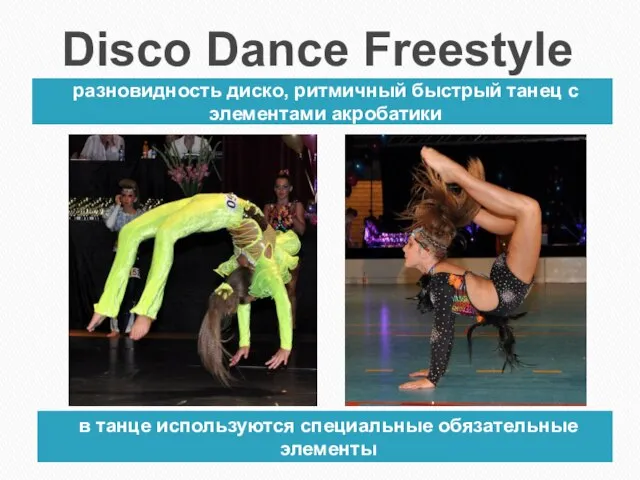 Disco Dance Freestyle разновидность диско, ритмичный быстрый танец с элементами акробатики в