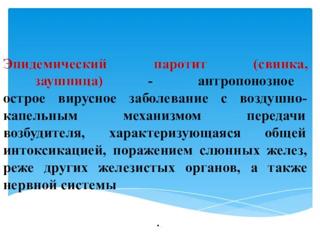 Эпидемический паротит (свинка, заушница) - антропонозное острое вирусное заболевание с воздушно-капельным механизмом