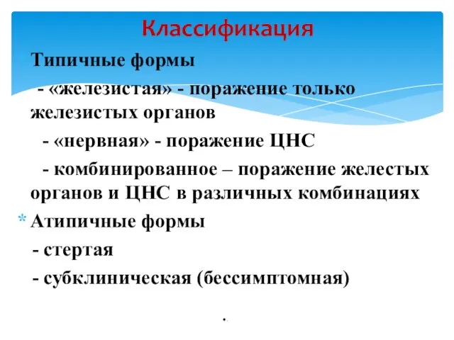 Типичные формы - «железистая» - поражение только железистых органов - «нервная» -