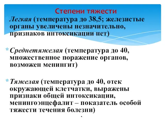 Легкая (температура до 38,5; железистые органы увеличены незначительно, признаков интоксикации нет) Среднетяжелая