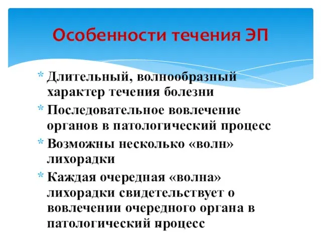 Длительный, волнообразный характер течения болезни Последовательное вовлечение органов в патологический процесс Возможны