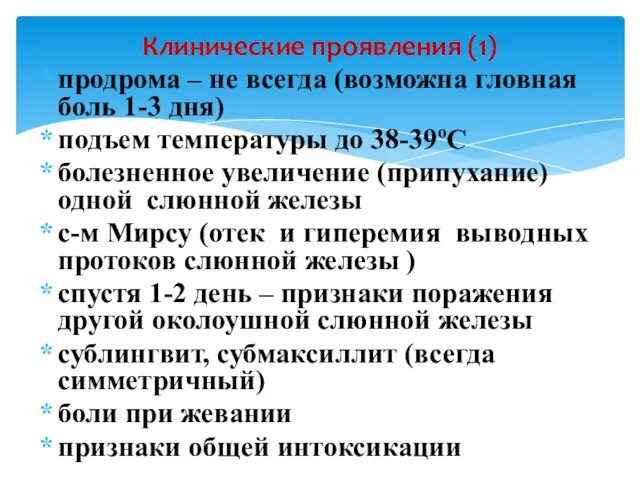 продрома – не всегда (возможна гловная боль 1-3 дня) подъем температуры до