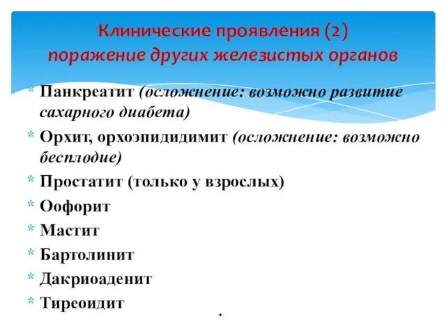 Панкреатит (осложнение: возможно развитие сахарного диабета) Орхит, орхоэпидидимит (осложнение: возможно бесплодие) Простатит