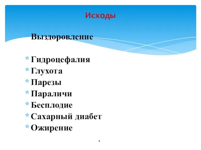 Выздоровление Гидроцефалия Глухота Парезы Параличи Бесплодие Сахарный диабет Ожирение . Исходы