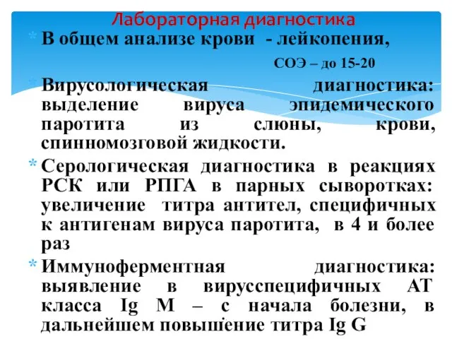 В общем анализе крови - лейкопения, СОЭ – до 15-20 Вирусологическая диагностика: