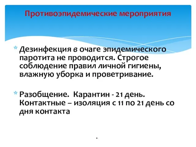 Дезинфекция в очаге эпидемического паротита не проводится. Строгое соблюдение правил личной гигиены,